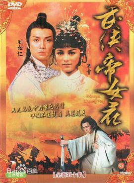 武侠帝女花国语 第43集