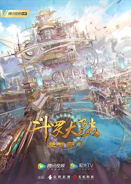 斗罗大陆2：绝世唐门 第41集
