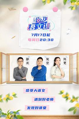 超级语文课 第03集