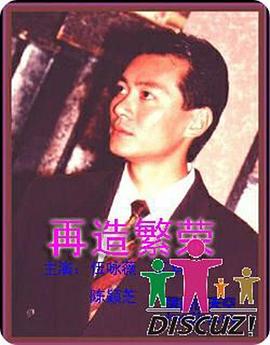 再造繁荣国语 第23集