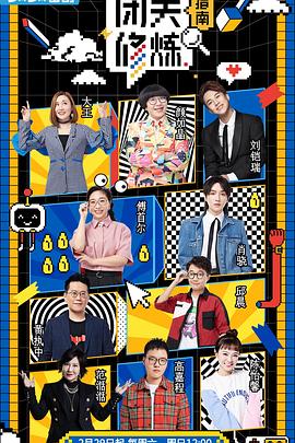 闭关修炼指南 第8期