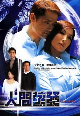 人间蒸发国语 第18集
