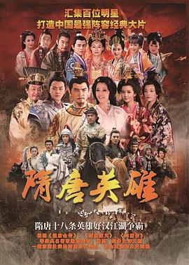 隋唐英雄2 第09集