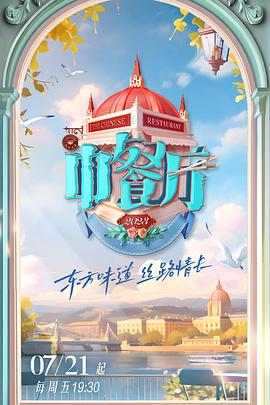 中餐厅第七季 第20230910期