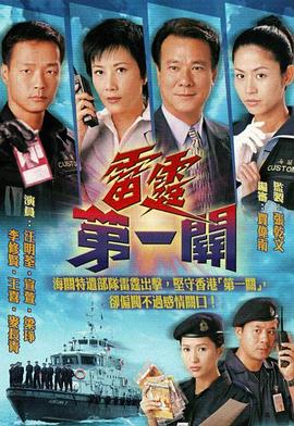 雷霆第一关国语 第04集