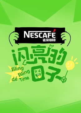 闪亮的日子第四季 第20230809期