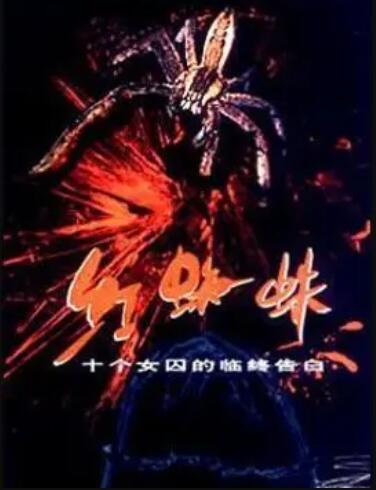 红蜘蛛1 第17集