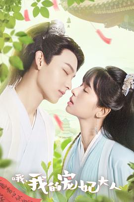 哦，我的宠妃大人剧版 第05集