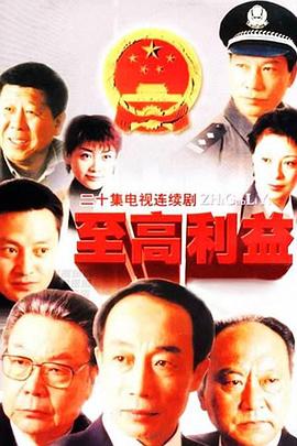 至高利益 第01-02集