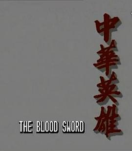 中华英雄国语 第09集