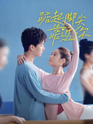 踮起脚尖靠近你 第03集