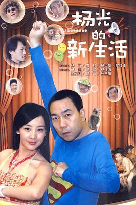 杨光的新生活 第16集