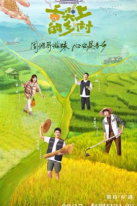 舌尖上的乡村 第1期
