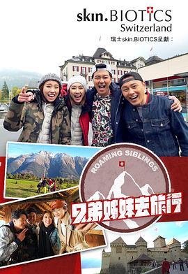 兄弟姐妹去旅行粤语 第04集