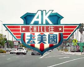 AK Chill住游美国粤语 第01集