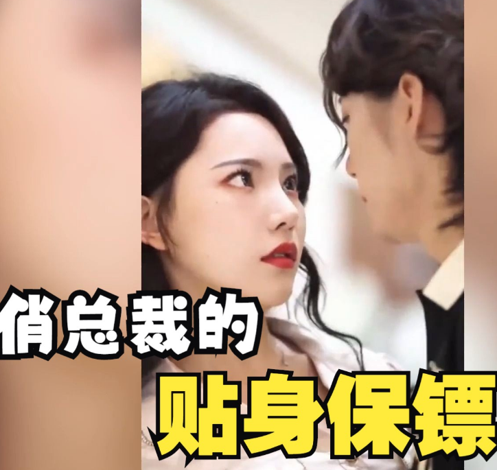 俏总裁的贴身保镖 第82集