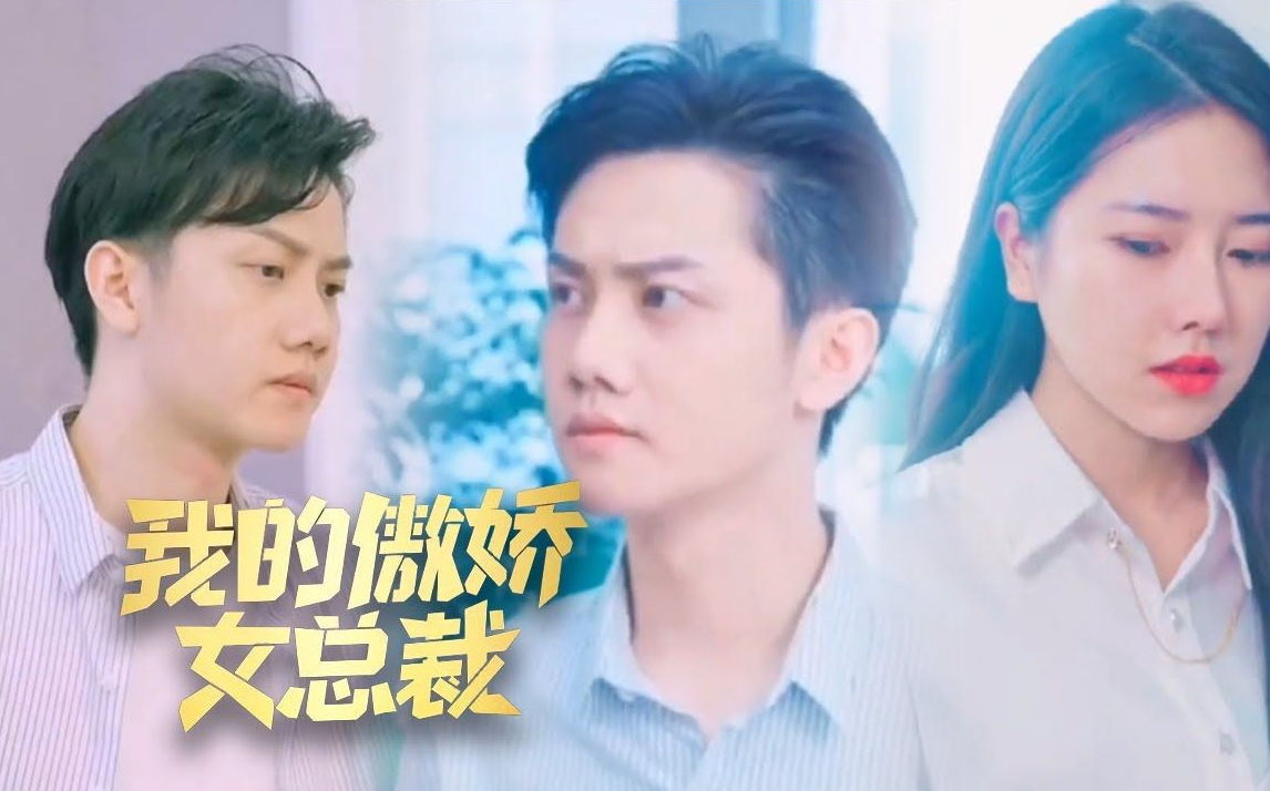 我的傲娇女总裁 第59集