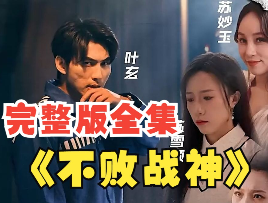 不败战神短剧 第79集