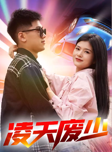 凌天废少 第01集
