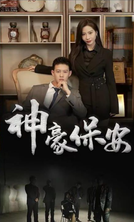 神豪保安 第12集