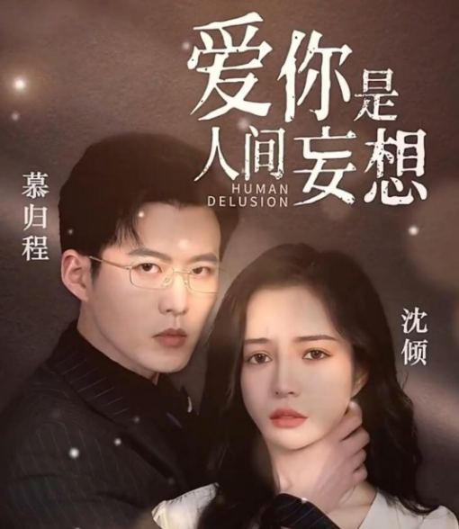 爱你是人间妄想 第76集