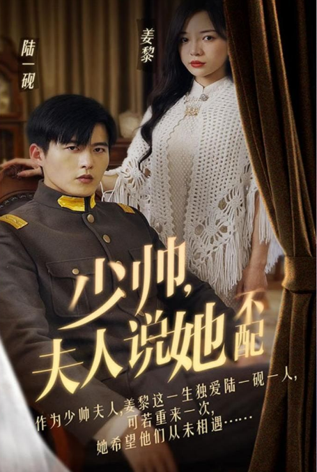 少帅夫人说她不配 第82集