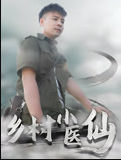 乡村小医仙-李佳越 第70集