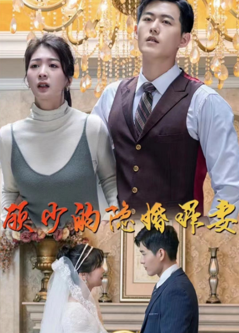 顾少的隐婚罪妻 第81集