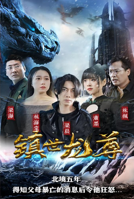 镇世龙尊 第41集