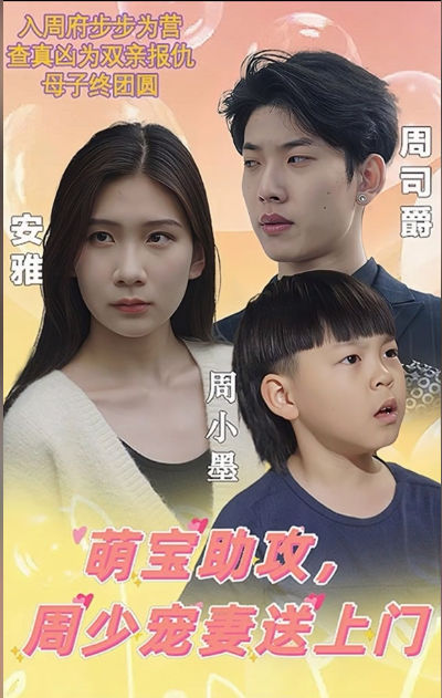 萌宝助攻,周少宠妻送上门 第45集