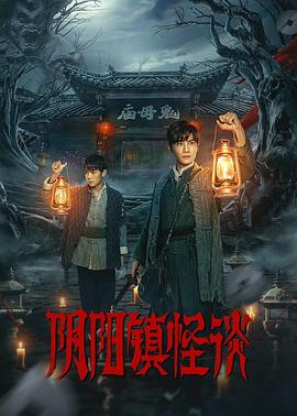 阴阳镇怪谈剧版 第07集