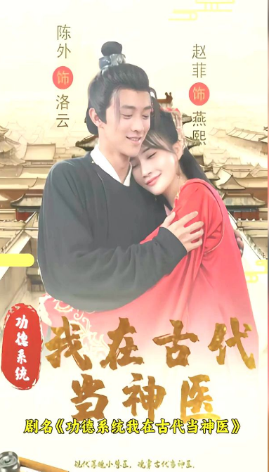 功德系统：我在古代当神医 第04集