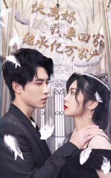 快离婚，我要回家继承亿万家 第49集
