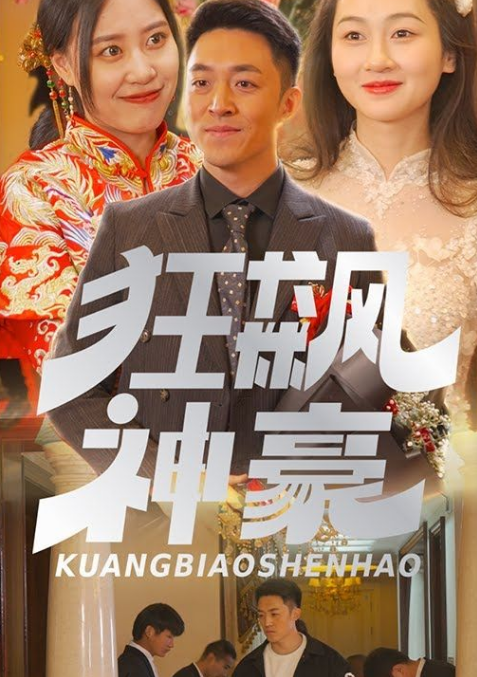 狂飙神豪 第29集