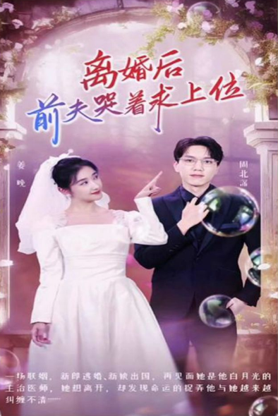 离婚后，前夫哭着求上位 第01集