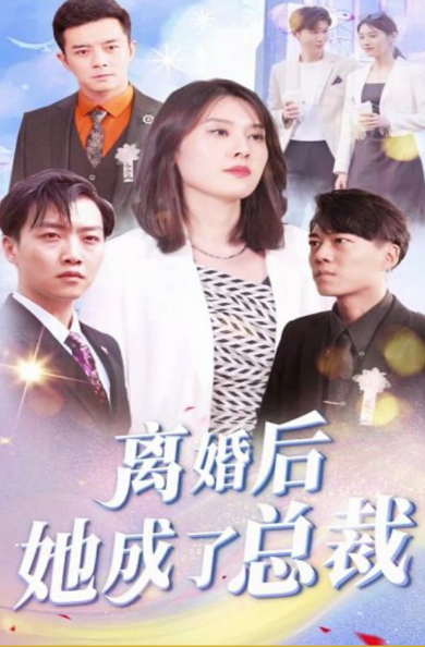 离婚后她成了总裁 第73集