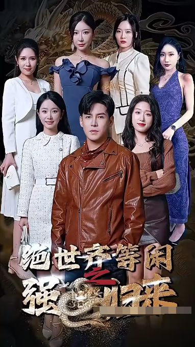 绝世齐等闲归来（粤语版） 第63集
