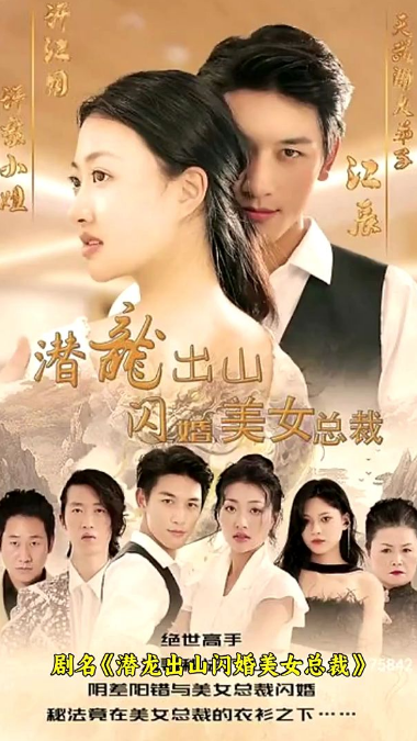 潜龙出山,闪婚美女总裁 第32集