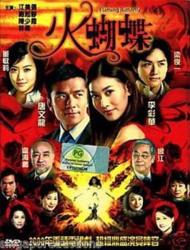 火蝴蝶粤语 第01集