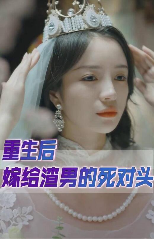 重生后我嫁给了渣男的死对头 第41集