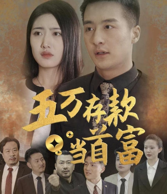 五万存款当首富 全集(大结局)