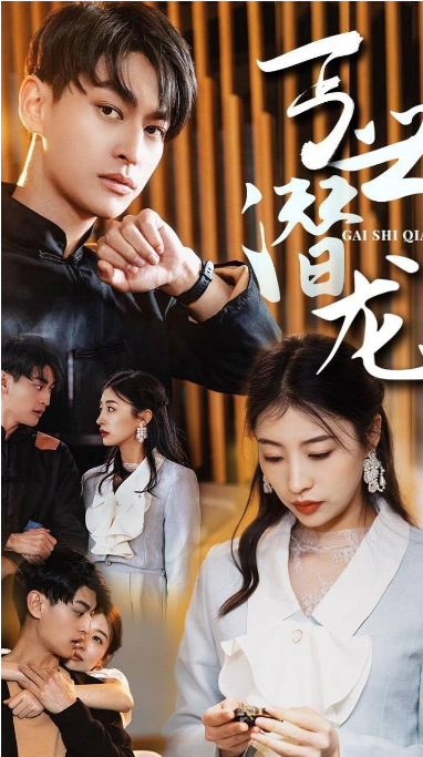 盖世潜龙 全集(大结局)