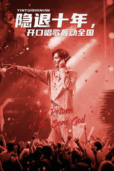 隐退十年，开口唱歌轰动全国 第65集