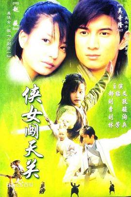 侠女闯天关国语 第24集