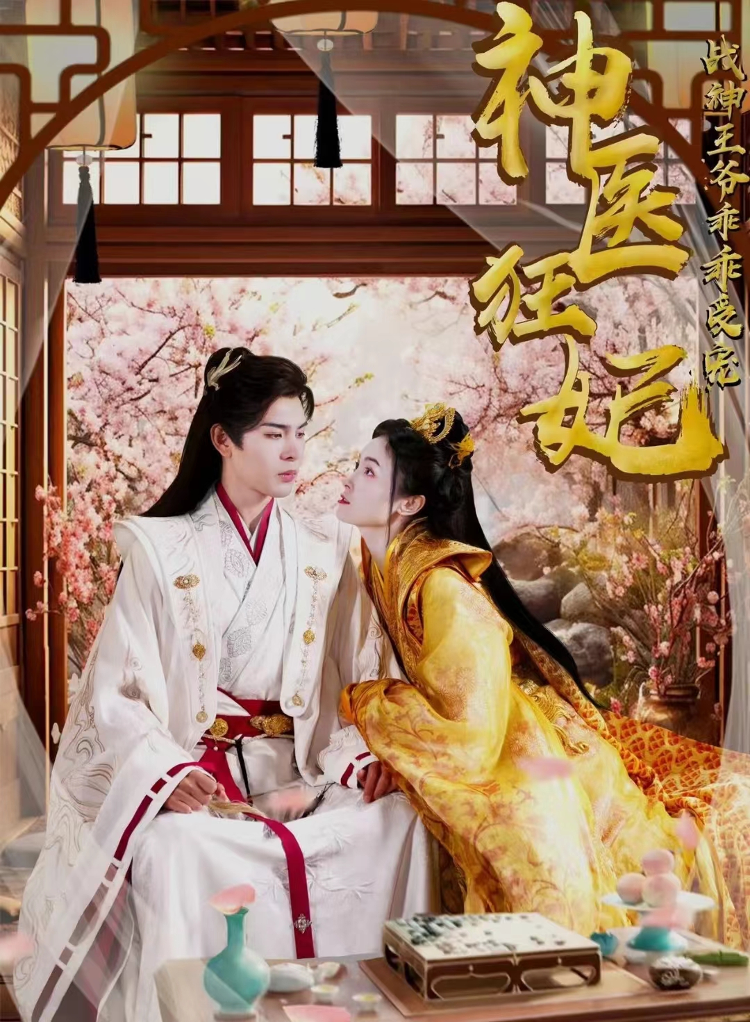 神医狂妃战神王爷乖乖受宠 第99集(大结局)