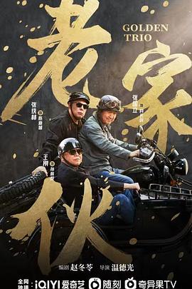 老家伙剧版 第32集