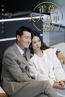 总裁夫人惹不起 第11集