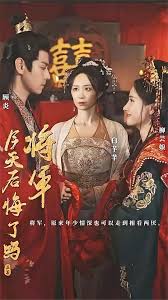 将军，今天后悔了吗 第88集