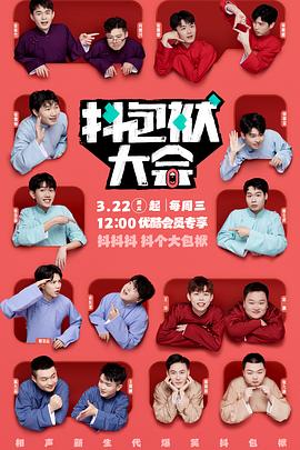 抖包袱大会2024 第20240827期