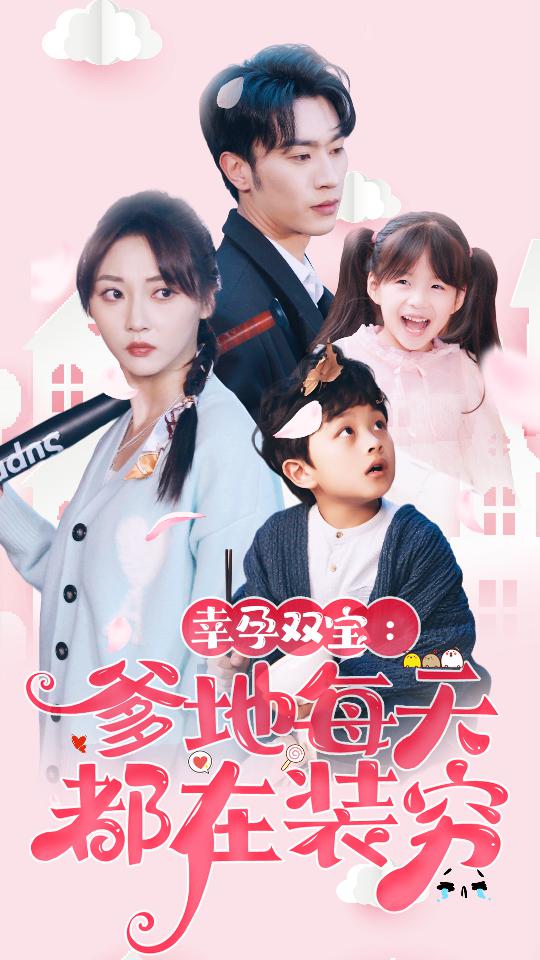 幸运双宝：爹地每天都在装穷 第29集